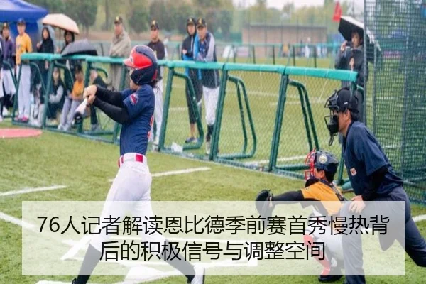 76人记者解读恩比德季前赛首秀慢热背后的积极信号与调整空间 | ANBOSPORT